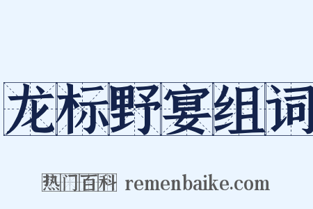 龙标野宴组词是什么意思的图片